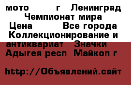 1.1) мото : 1969 г - Ленинград - Чемпионат мира › Цена ­ 190 - Все города Коллекционирование и антиквариат » Значки   . Адыгея респ.,Майкоп г.